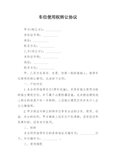 车位使用权转让协议.docx