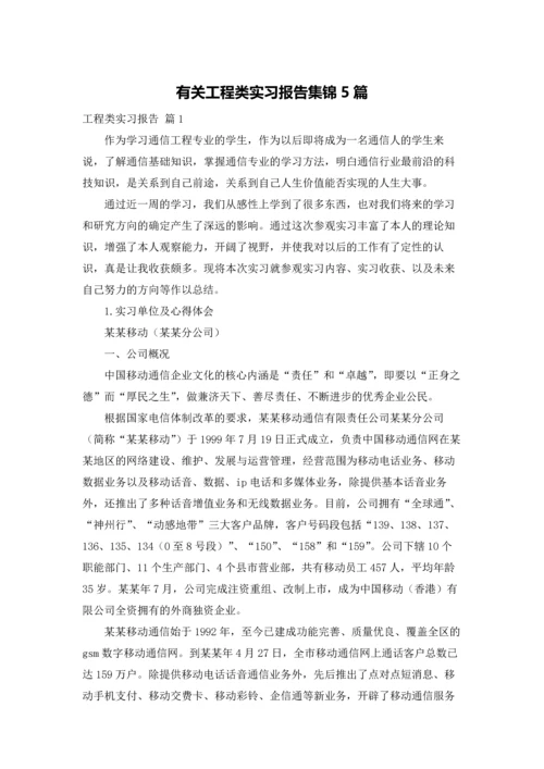 有关工程类实习报告集锦5篇.docx