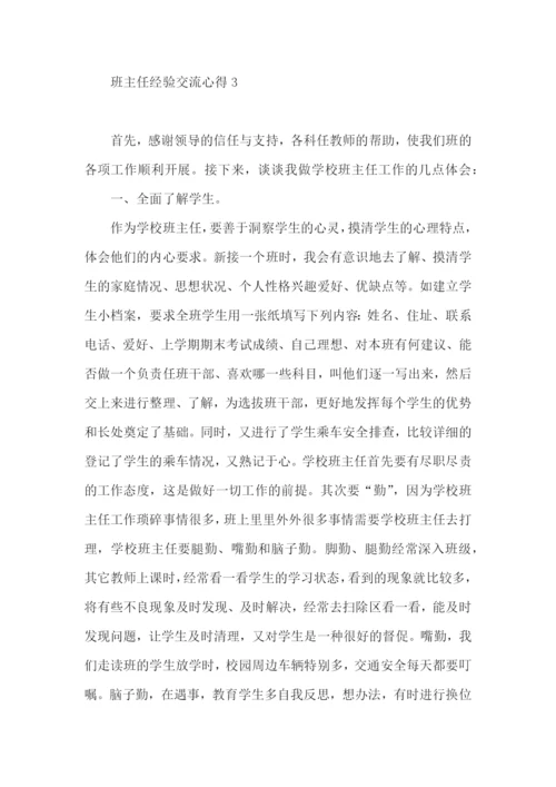 班主任经验交流心得(汇编15篇).docx