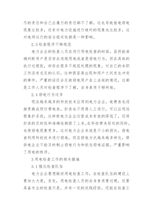 用电检查在电力企业供用电的重要性论文.docx