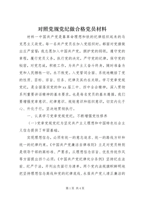 对照党规党纪做合格党员材料.docx