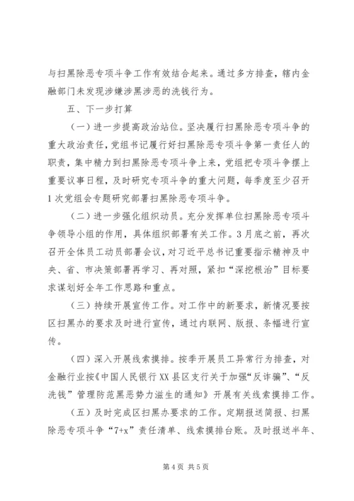 人民银行支行扫黑除恶专项斗工作总结.docx