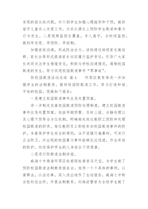 防校园欺凌活动总结.docx