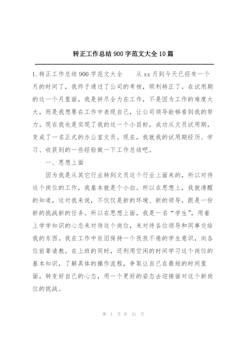 转正工作总结900字范文大全10篇.docx