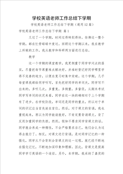 学校英语老师工作总结下学期