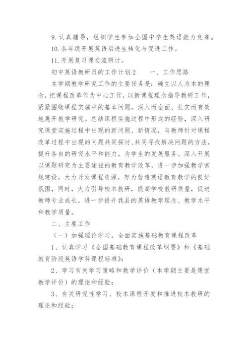 初中英语教研员的工作计划_1.docx