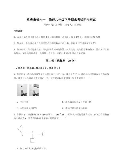 强化训练重庆市彭水一中物理八年级下册期末考试同步测试A卷（附答案详解）.docx