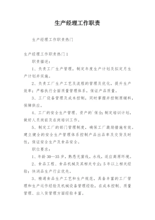 生产经理工作职责_6.docx