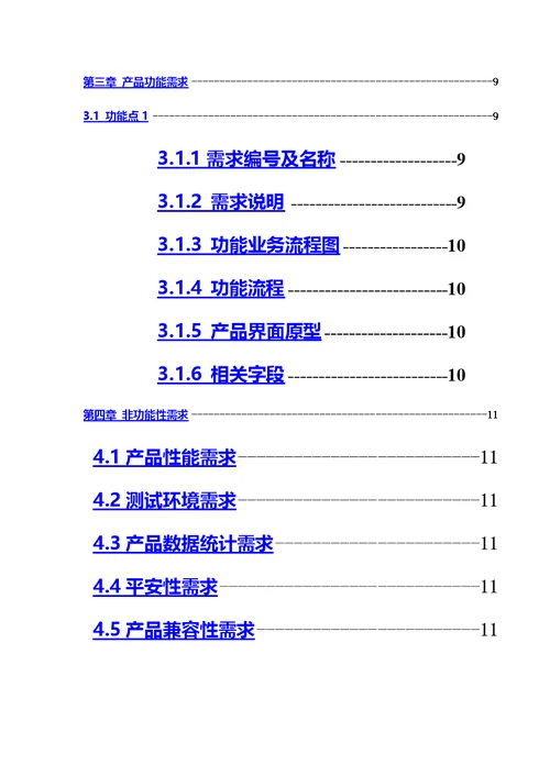 最新产品需求文档PRD模板