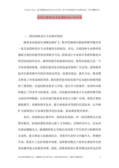 谈现代教育技术在园林设计的作用