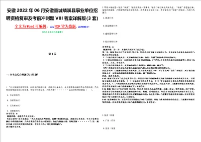 安徽2022年06月安徽宣城绩溪县事业单位招聘资格复审及考前冲刺题VIII答案详解版3套