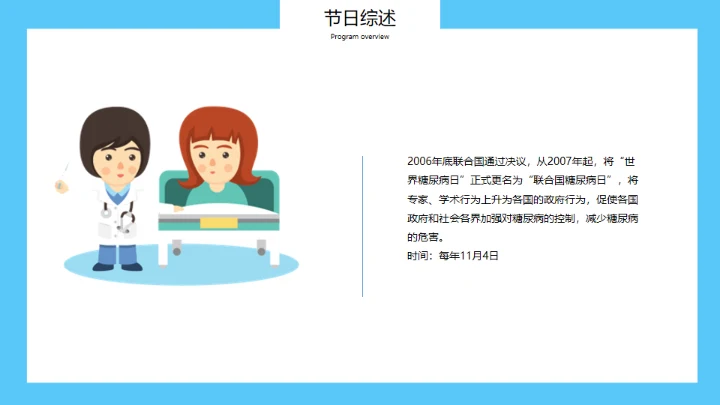 世界糖尿病日，糖尿病科普知识通用PPT模板