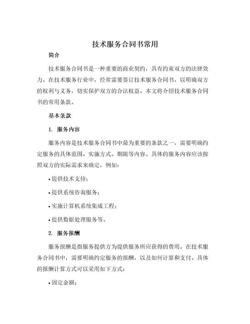 技术服务合同书常用