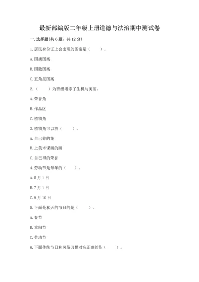 最新部编版二年级上册道德与法治期中测试卷及参考答案一套.docx