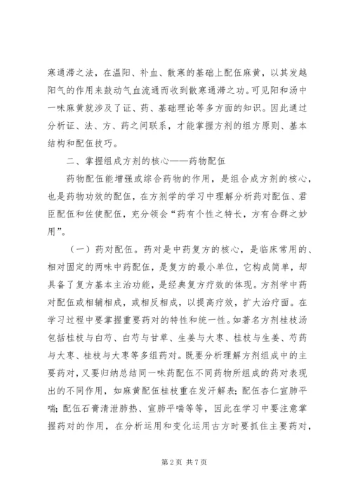 方剂学学习体会.docx