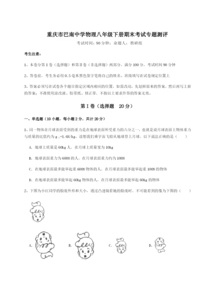 小卷练透重庆市巴南中学物理八年级下册期末考试专题测评试题（含答案解析）.docx