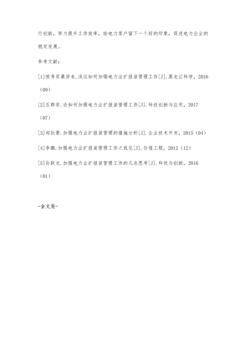 加强电力业扩报装管理工作分析马忠义.docx