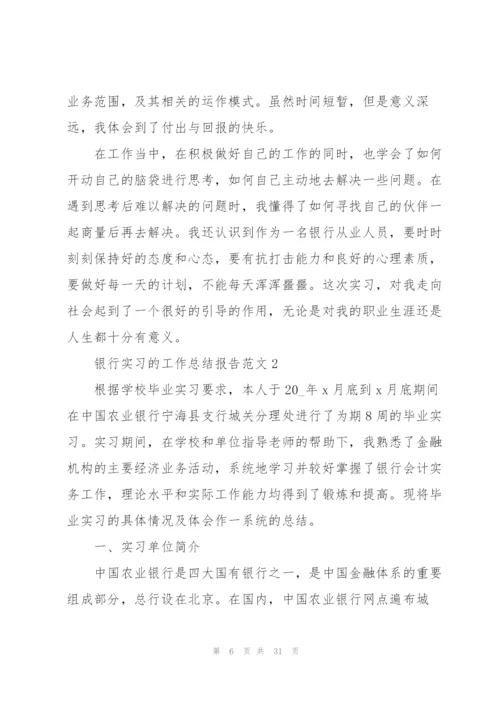 银行实习的工作总结报告范文5篇.docx