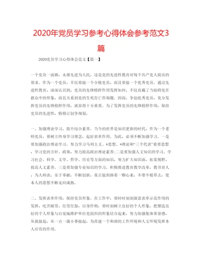 精编年党员学习参考心得体会参考范文3篇.docx