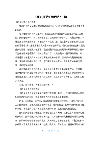 《阿Q正传》读后感15篇