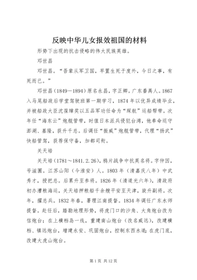 反映中华儿女报效祖国的材料.docx