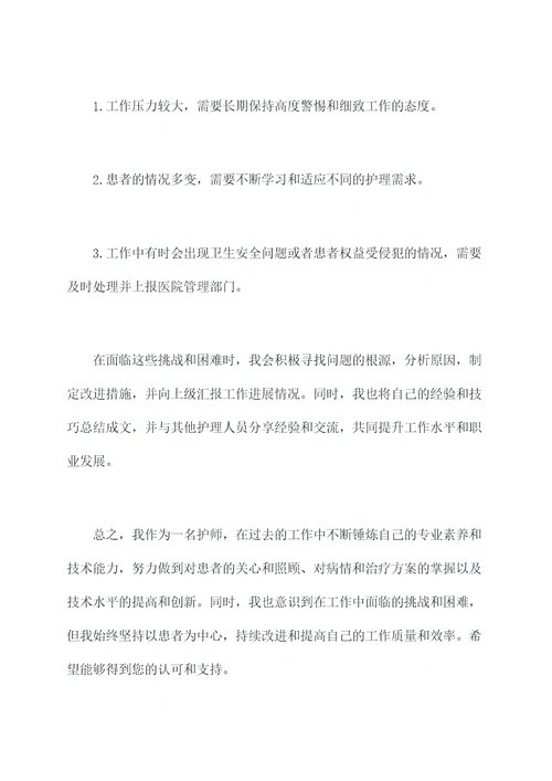 护师的本人述职报告