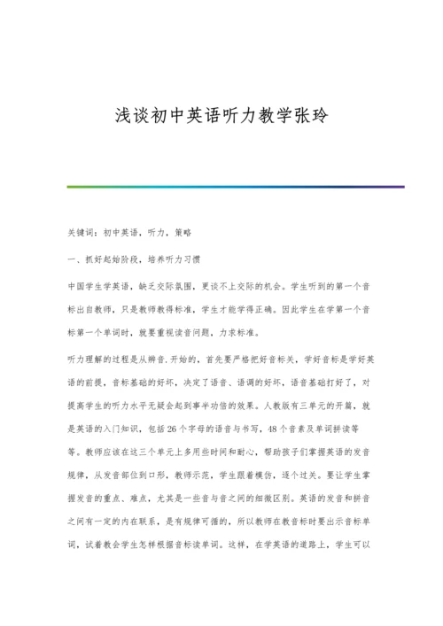 浅谈初中英语听力教学张玲.docx