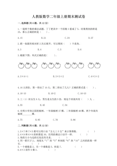人教版数学二年级上册期末测试卷含解析答案.docx