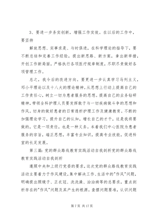 第二批党的群众路线实践教育活动自我剖析材料.docx