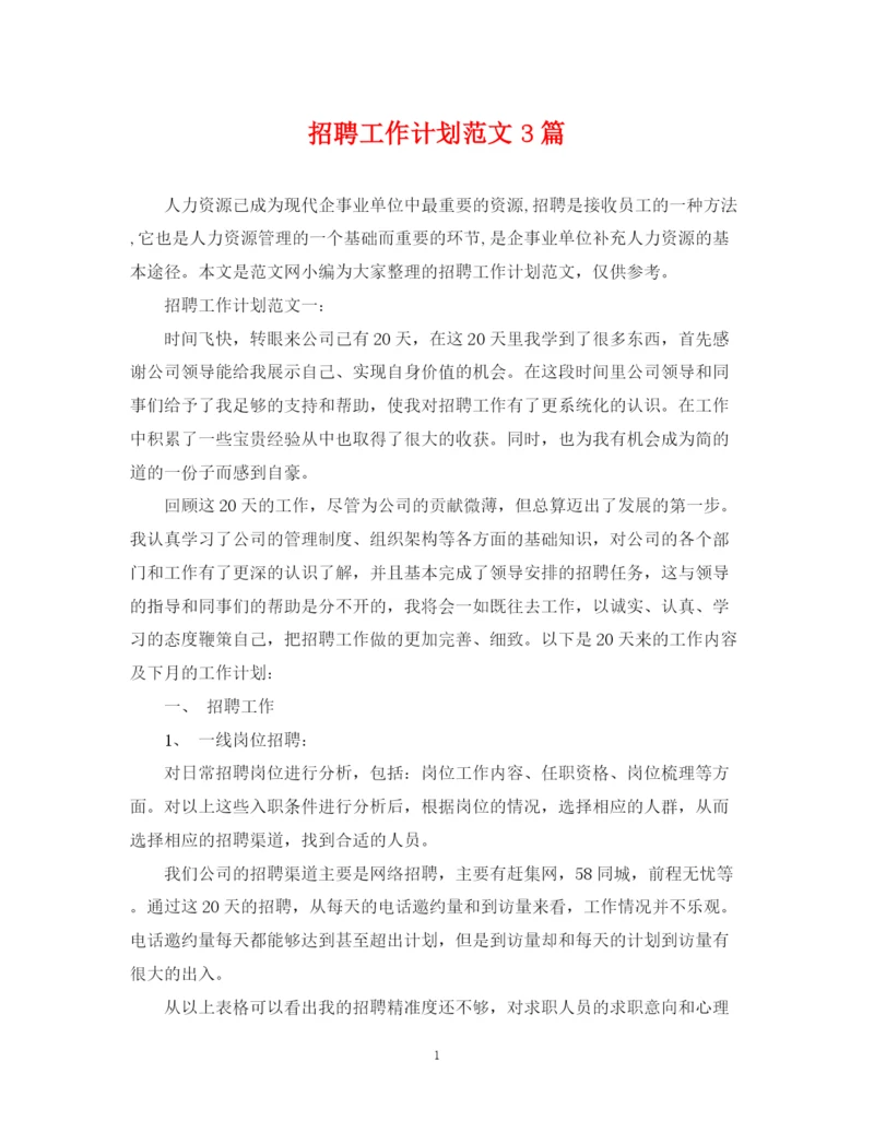 精编之招聘工作计划范文3篇.docx