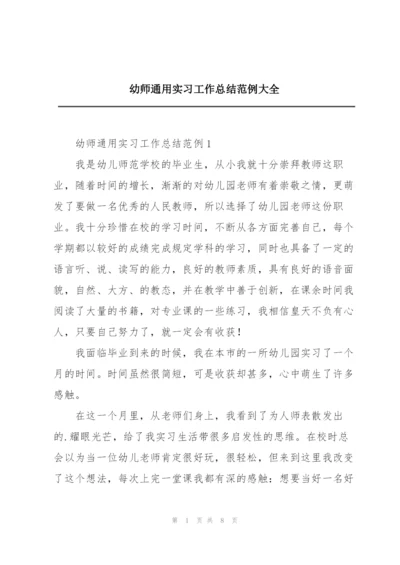 幼师通用实习工作总结范例大全.docx