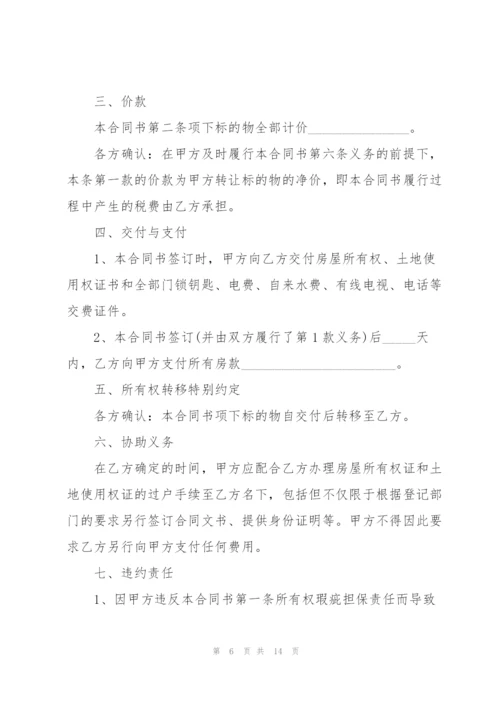 简单房屋买卖合同2022年.docx