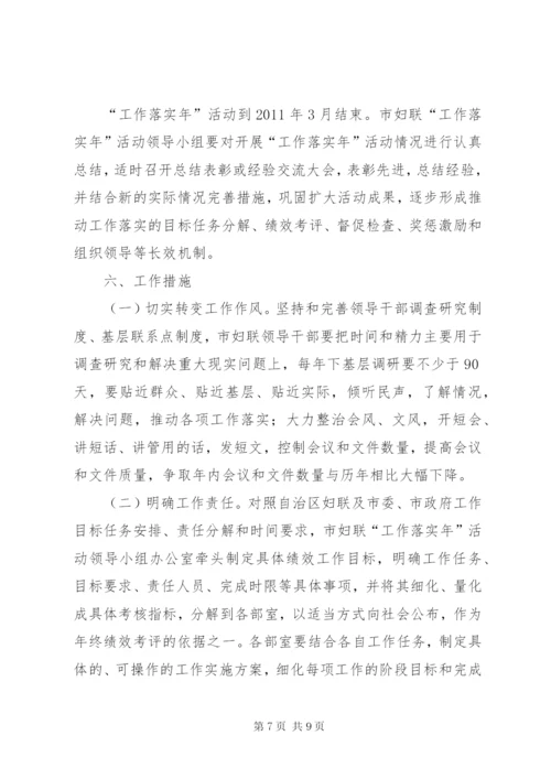 妇联开展“工作落实年”活动实施方案.docx