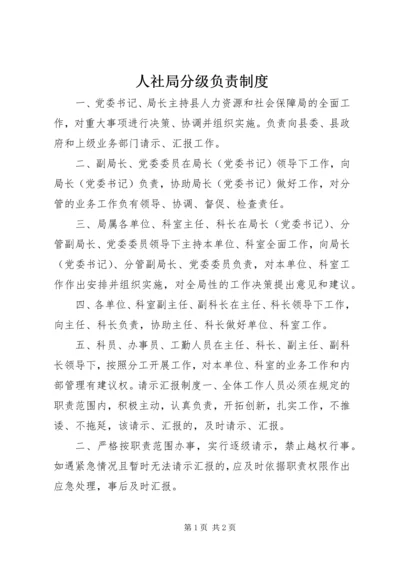 人社局分级负责制度.docx