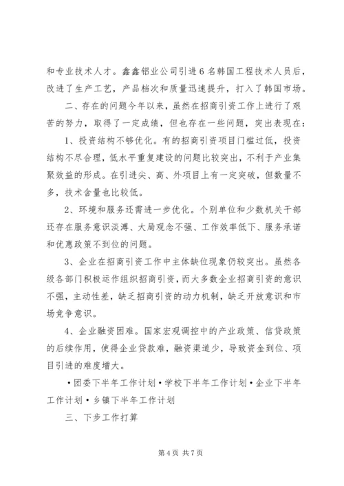 招商局工作总结与招商引资工作计划 (4).docx