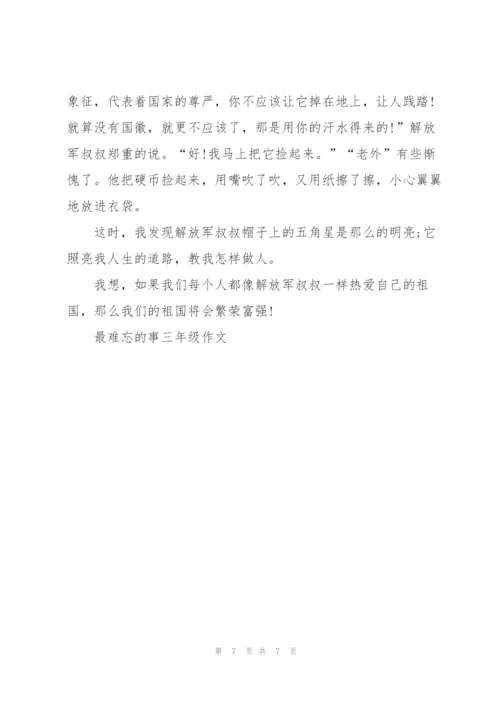 最难忘的事三年级作文5篇.docx