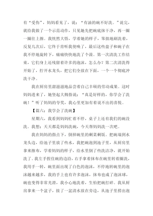 三年级作文我学会了洗碗.docx