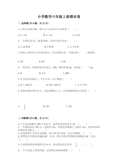 小学数学六年级上册期末卷精品（模拟题）.docx