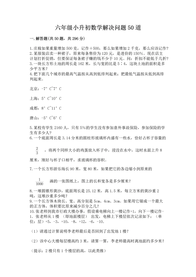 六年级小升初数学解决问题50道含完整答案（全优）.docx