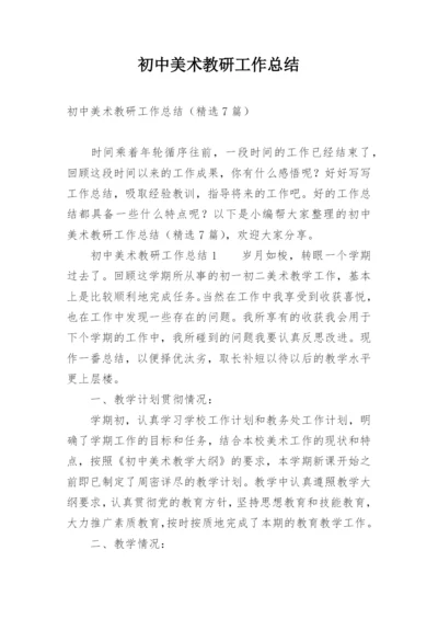 初中美术教研工作总结.docx