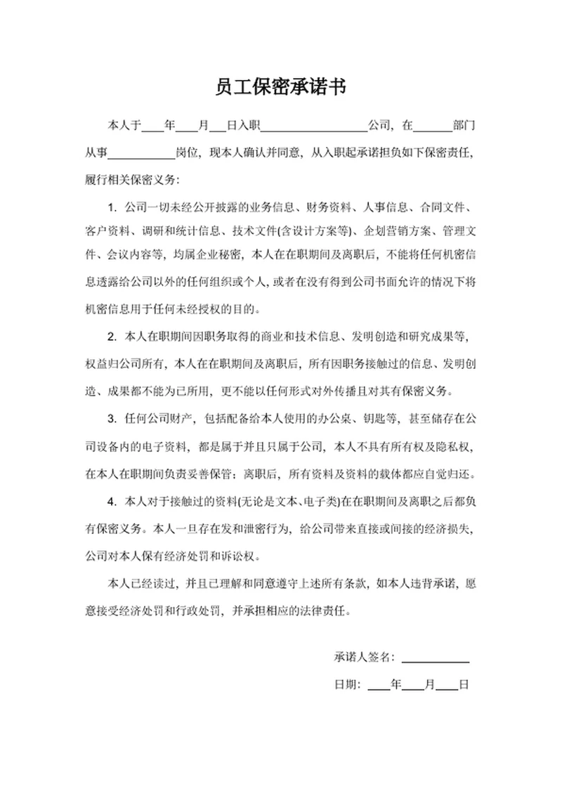 员工保密承诺书