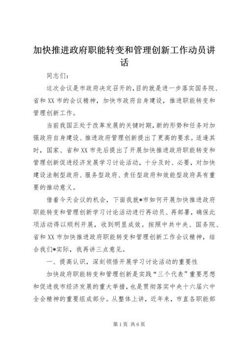 加快推进政府职能转变和管理创新工作动员讲话.docx