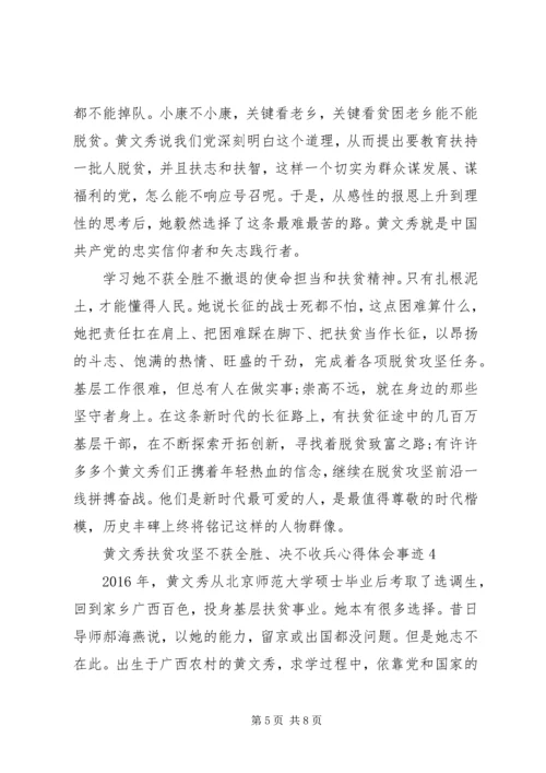 黄文秀扶贫攻坚“不获全胜、决不收兵”心得体会事迹.docx