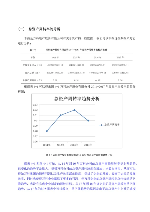 万科股份有限公司营运能力分析 -已改.docx