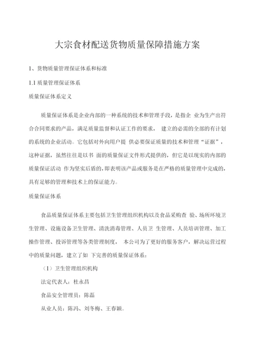 大宗食材配送货物质量保障措施方案.docx