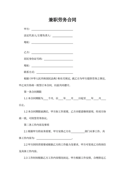 兼职劳务合同