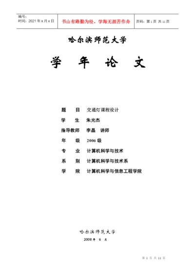 数字电路交通灯课程设计论文.docx