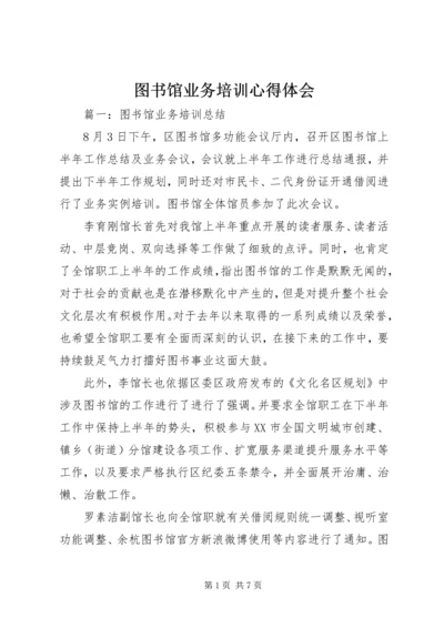 图书馆业务培训心得体会 (4).docx