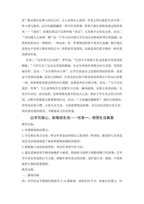 统编版语文四上第五单元 以手写我心，彩笔绘生活 大单元解读及习作教学设计