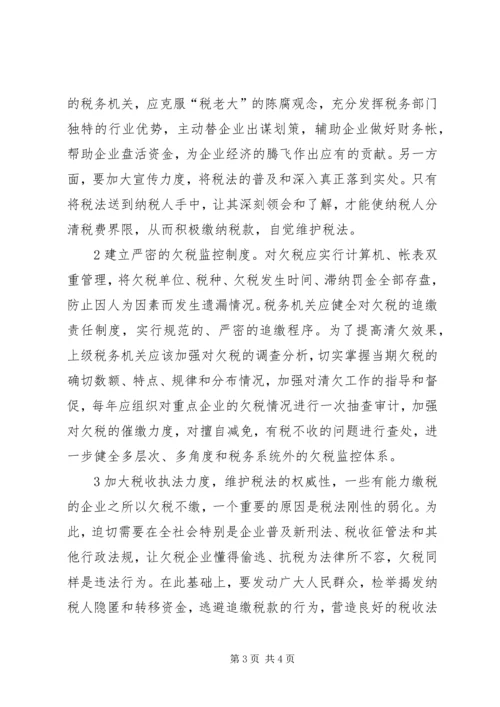 企业欠税的原因及其治理对策 (4).docx